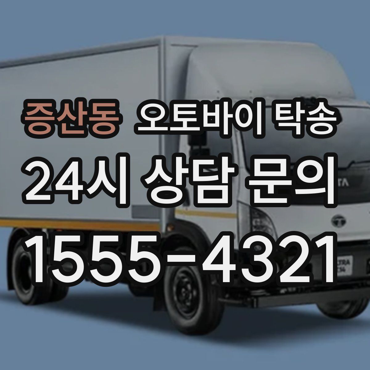 증산동 오토바이 탁송