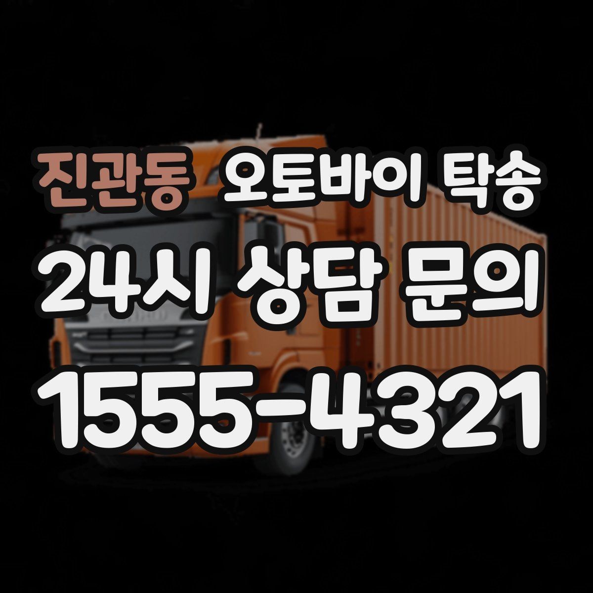 진관동 오토바이 탁송 눈 오는 날 안전하게 오토바이 이동