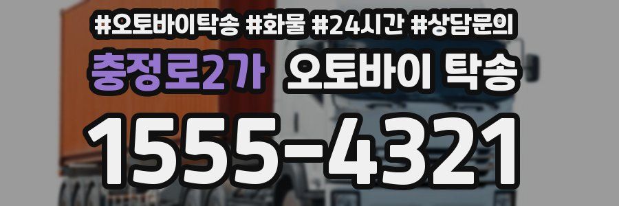 충정로2가 오토바이 탁송
