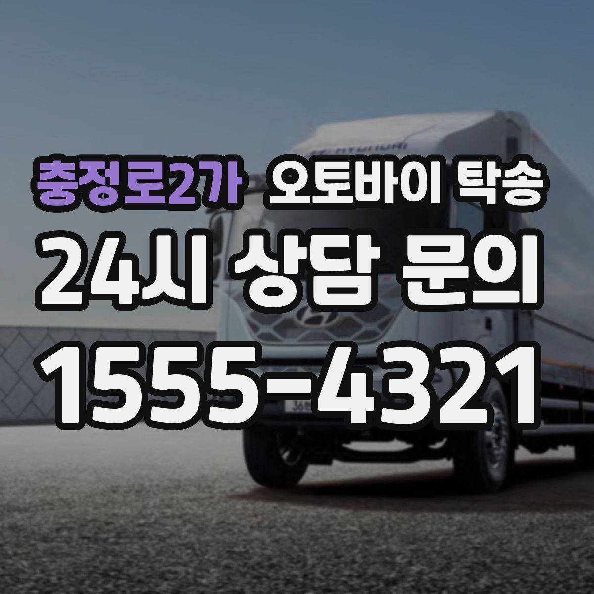 충정로2가 오토바이 탁송