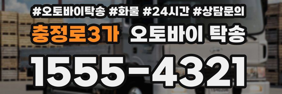 충정로3가 오토바이 탁송