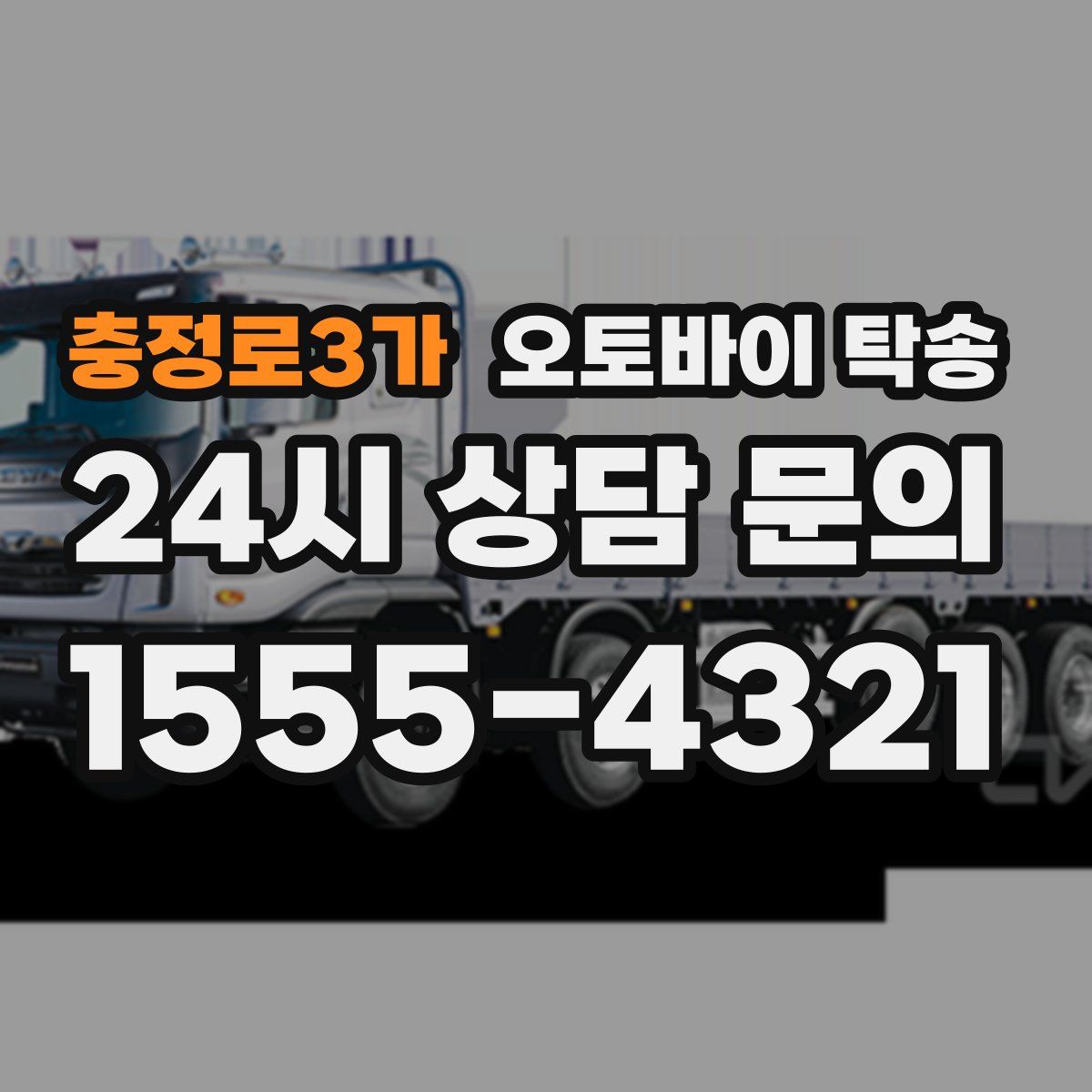 충정로3가 오토바이 탁송