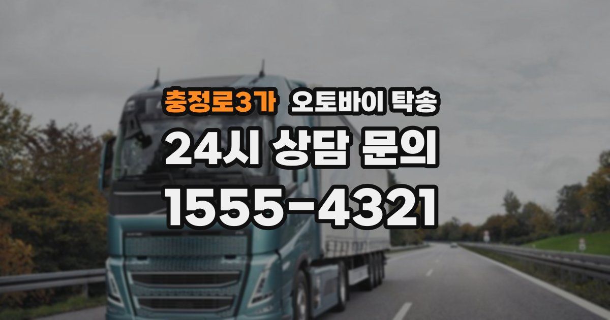 충정로3가 오토바이 탁송