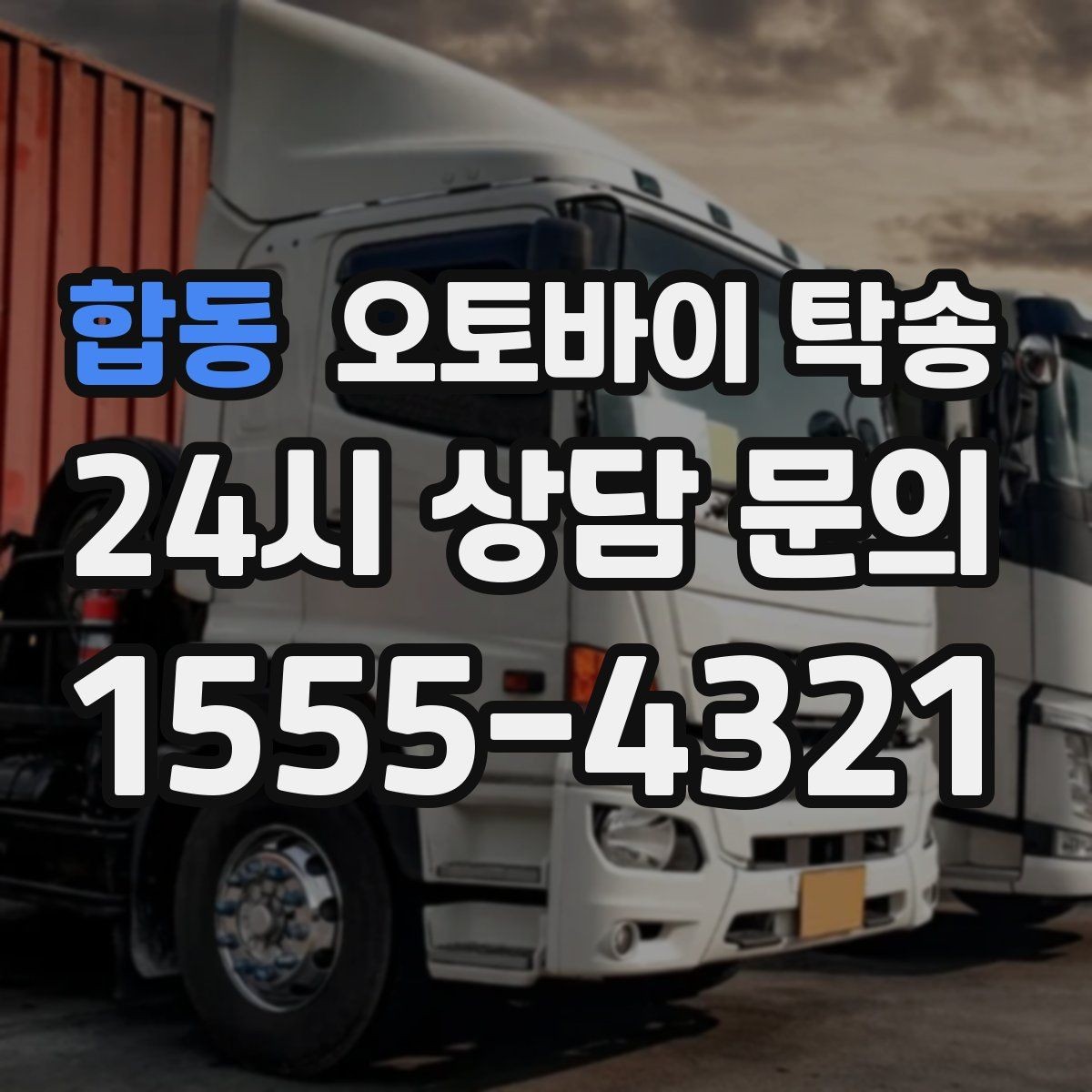 합동 오토바이 탁송 주말 일정 꽉 찼을 때 이동 해결