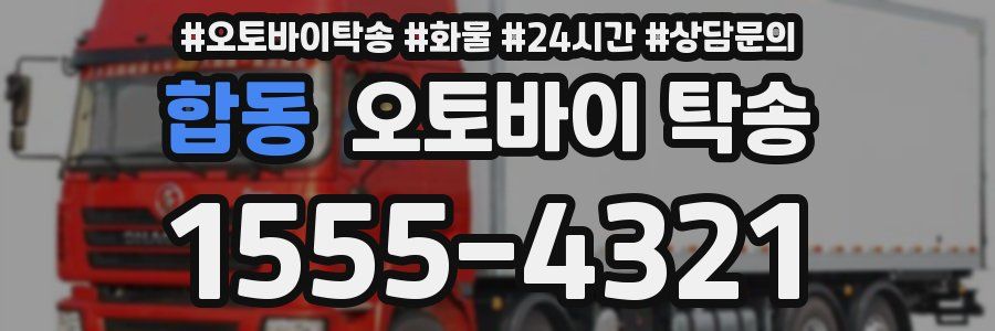 합동 오토바이 탁송