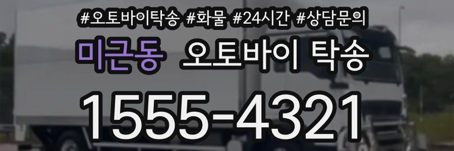 미근동 오토바이 탁송