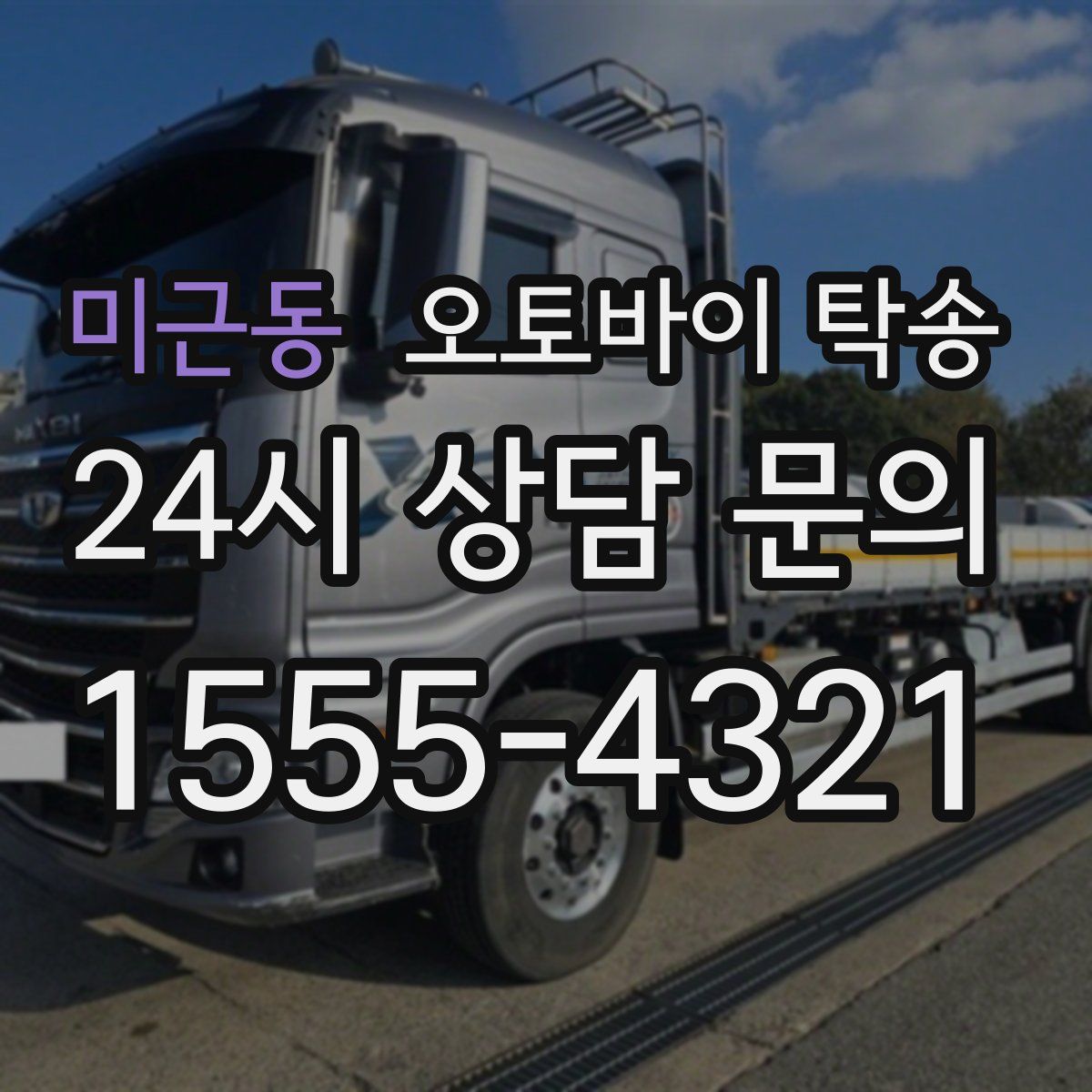 미근동 오토바이 탁송