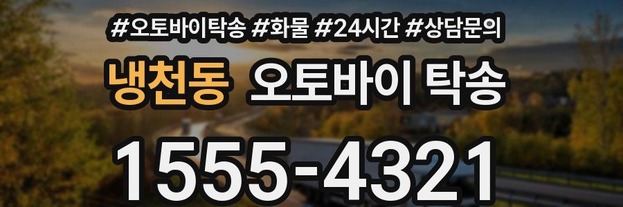 냉천동 오토바이 탁송