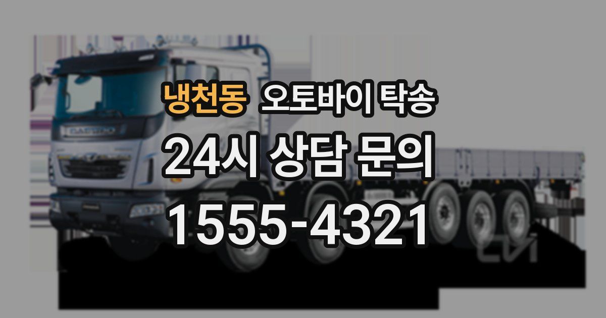 냉천동 오토바이 탁송