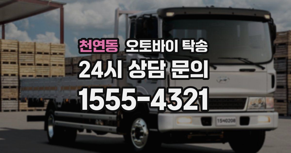 천연동 오토바이 탁송