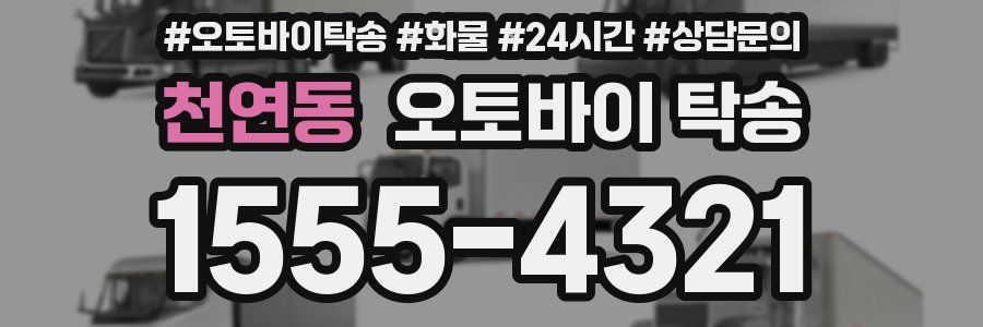 천연동 오토바이 탁송