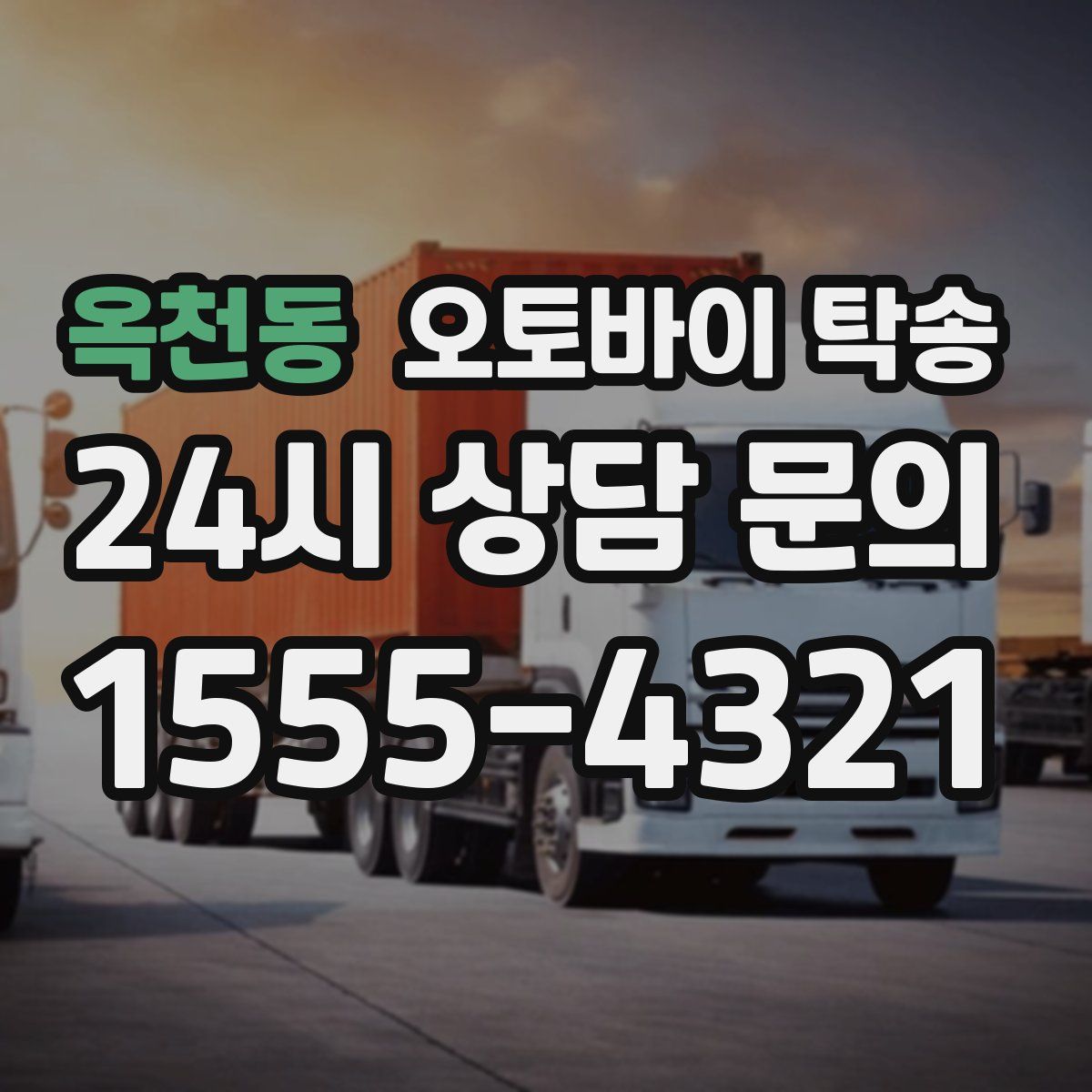 옥천동 오토바이 탁송