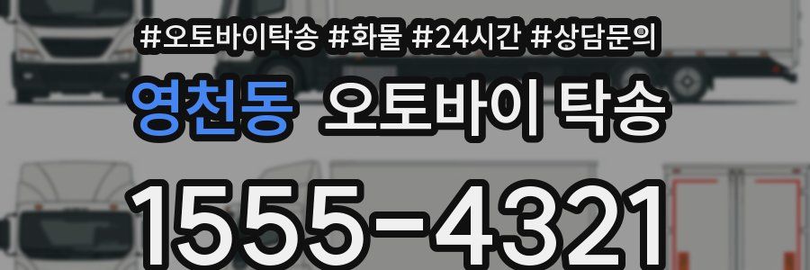영천동 오토바이 탁송