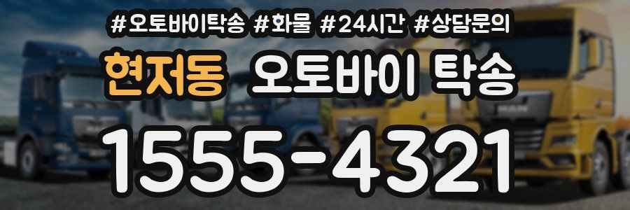 현저동 오토바이 탁송