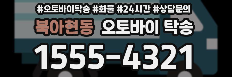 북아현동 오토바이 탁송