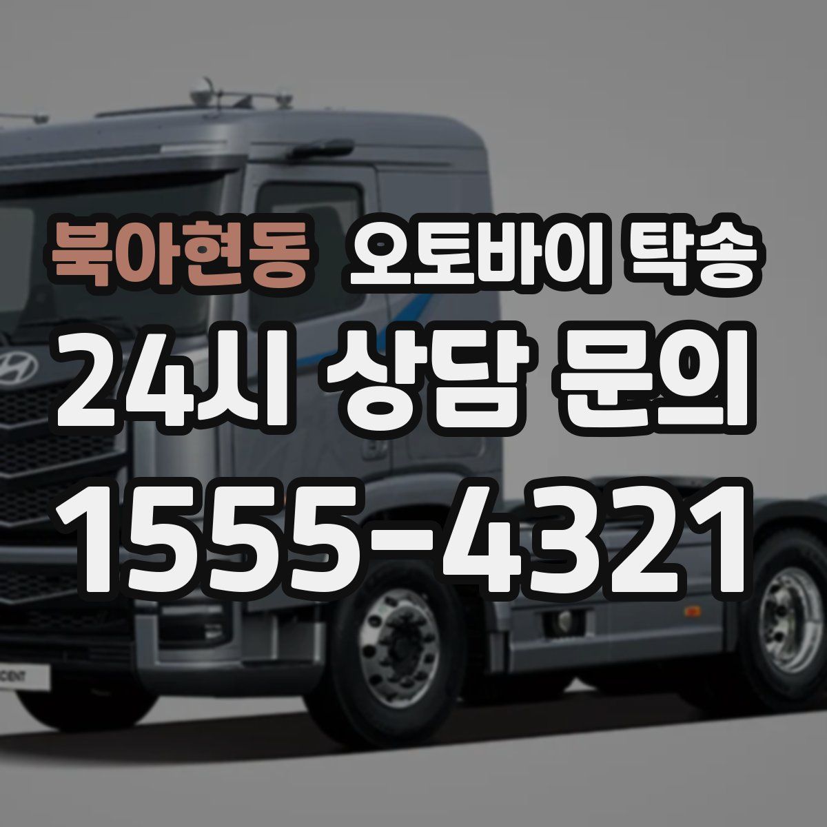 북아현동 오토바이 탁송