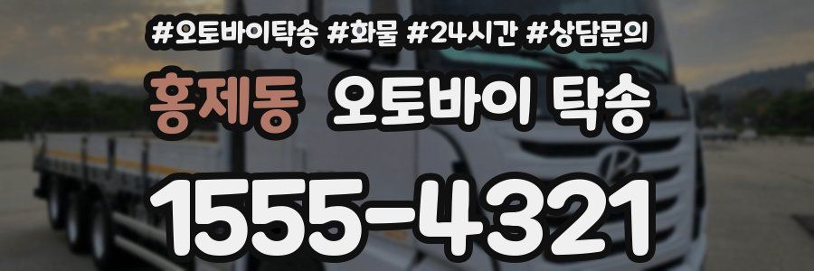 홍제동 오토바이 탁송