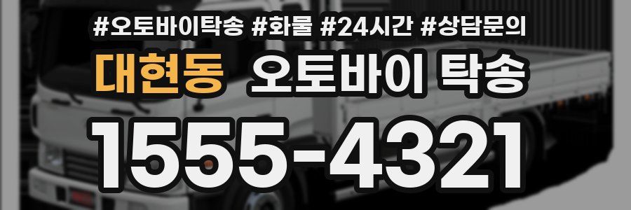 대현동 오토바이 탁송