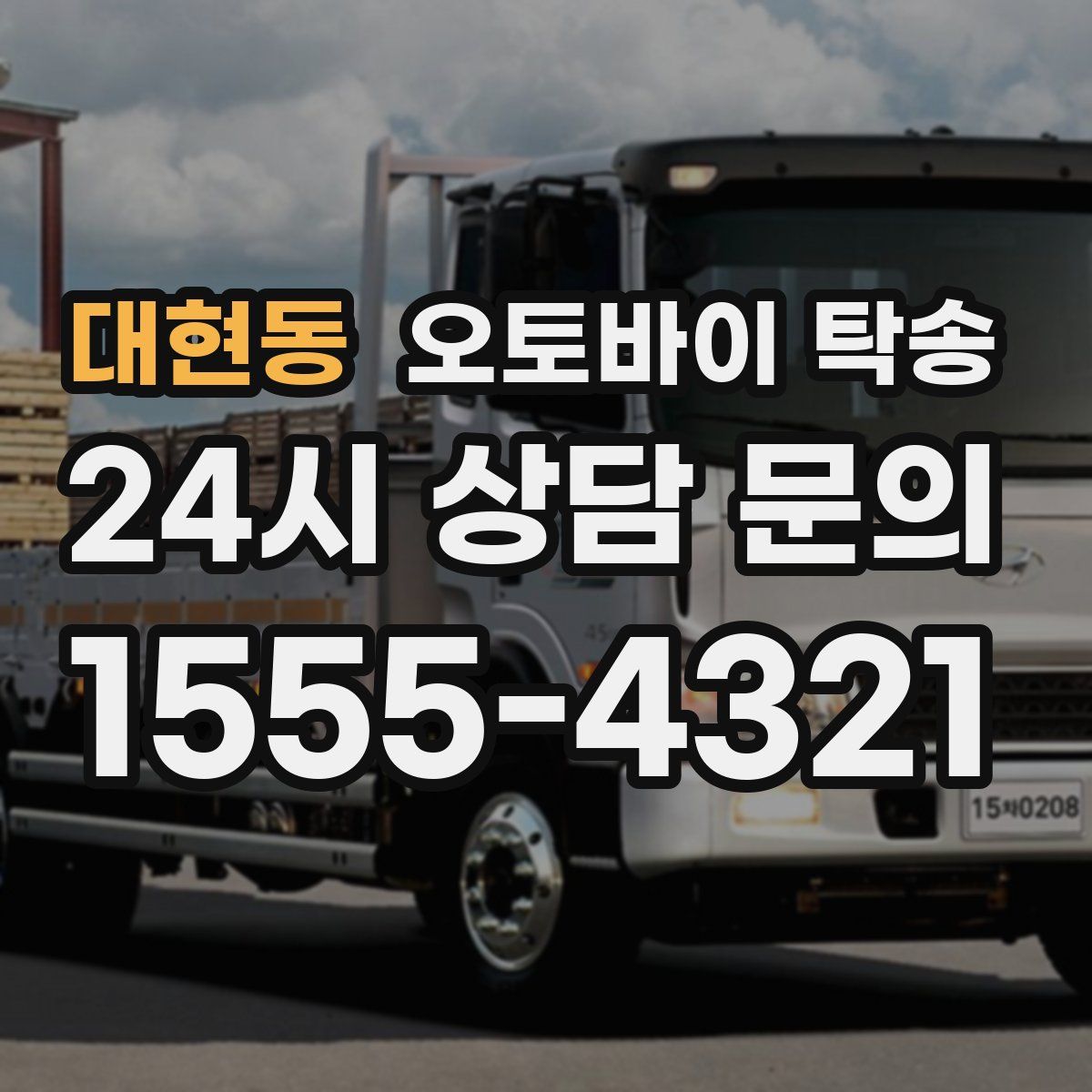 대현동 오토바이 탁송