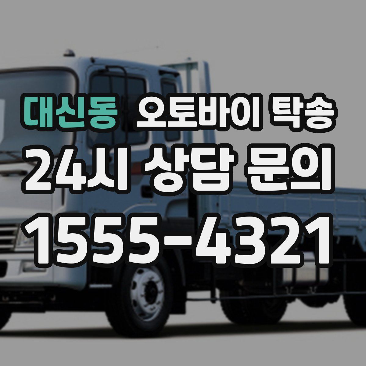 대신동 오토바이 탁송