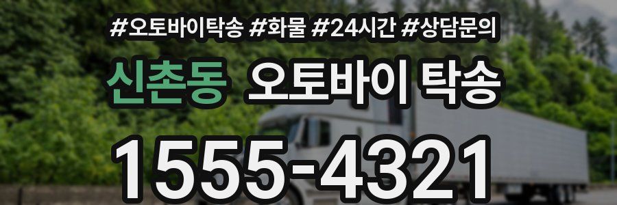 신촌동 오토바이 탁송