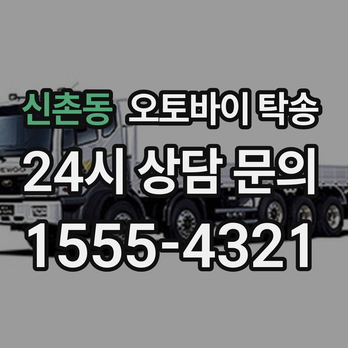 신촌동 오토바이 탁송