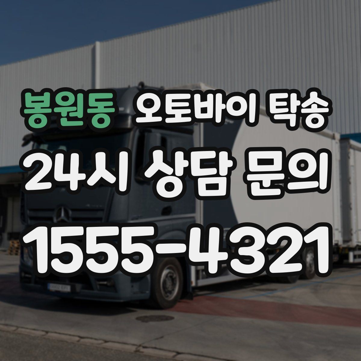 봉원동 오토바이 탁송 장거리 라이딩 대신 휴식 선택