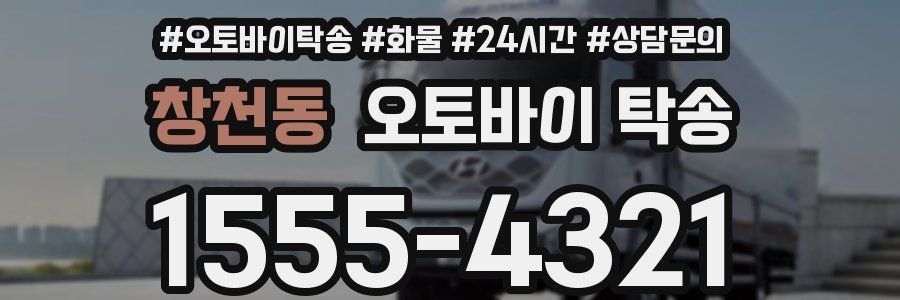 창천동 오토바이 탁송