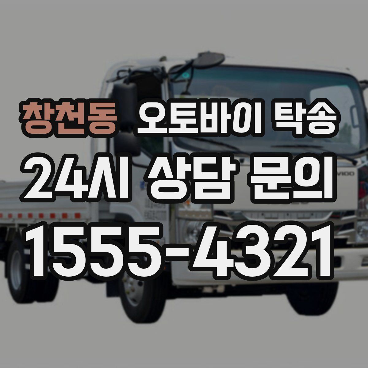 창천동 오토바이 탁송