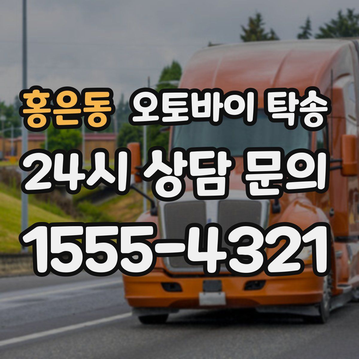 홍은동 오토바이 탁송