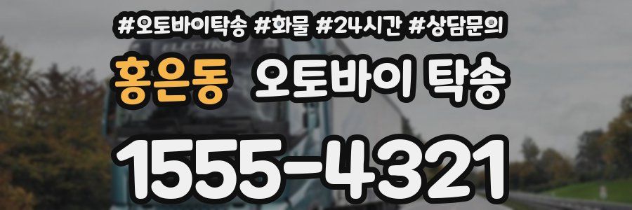 홍은동 오토바이 탁송
