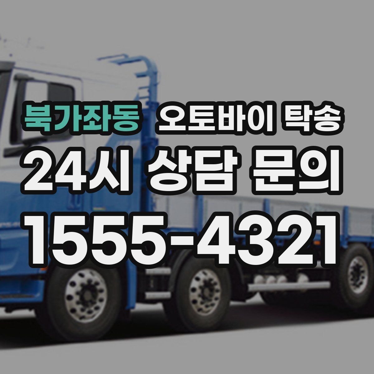 북가좌동 오토바이 탁송