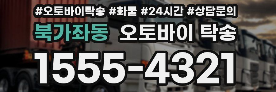 북가좌동 오토바이 탁송