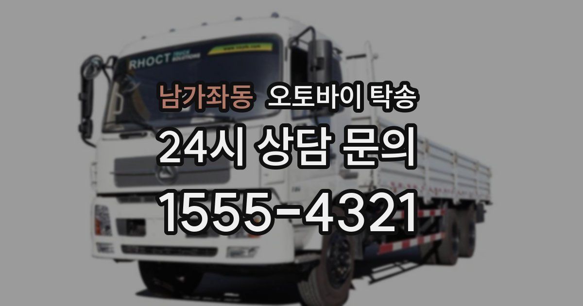 남가좌동 오토바이 탁송