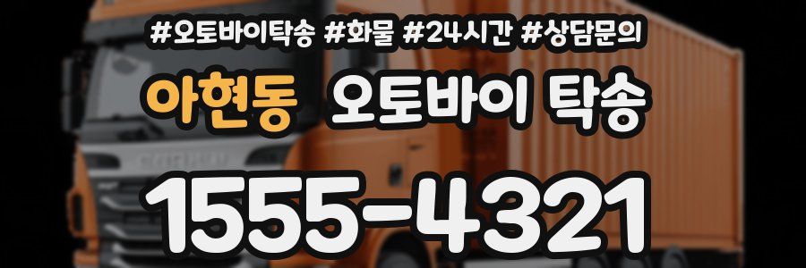 아현동 오토바이 탁송