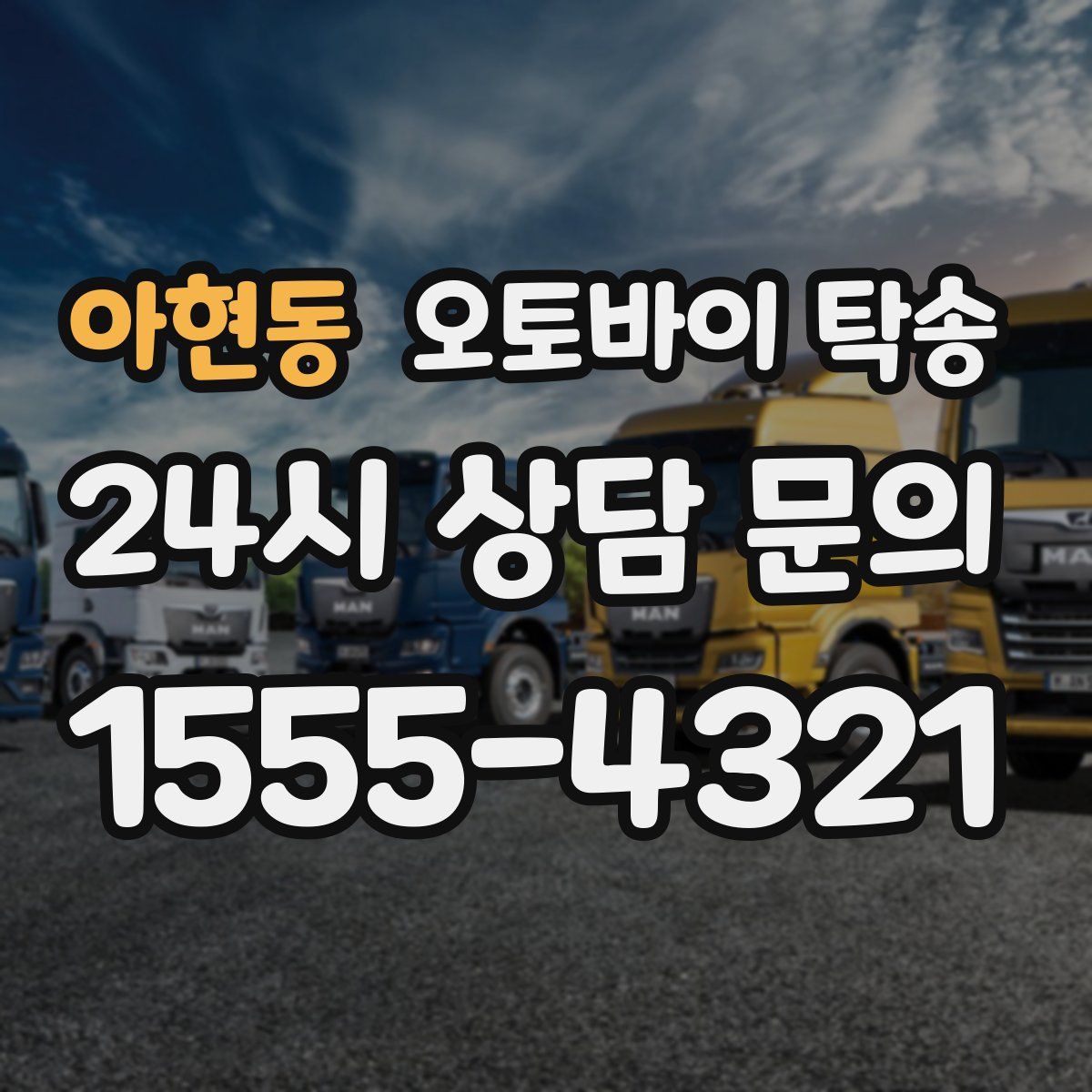 아현동 오토바이 탁송