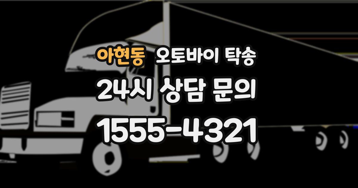 아현동 오토바이 탁송