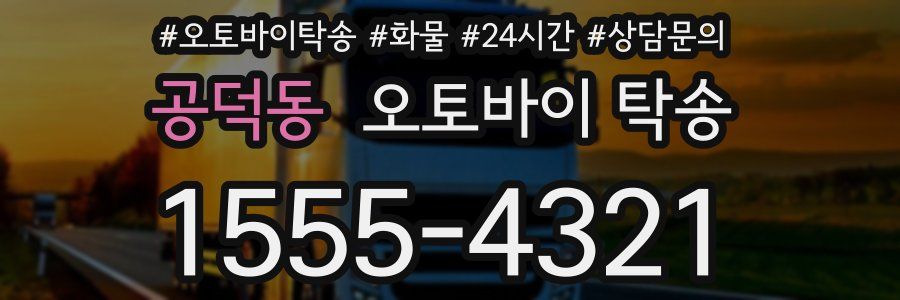 공덕동 오토바이 탁송