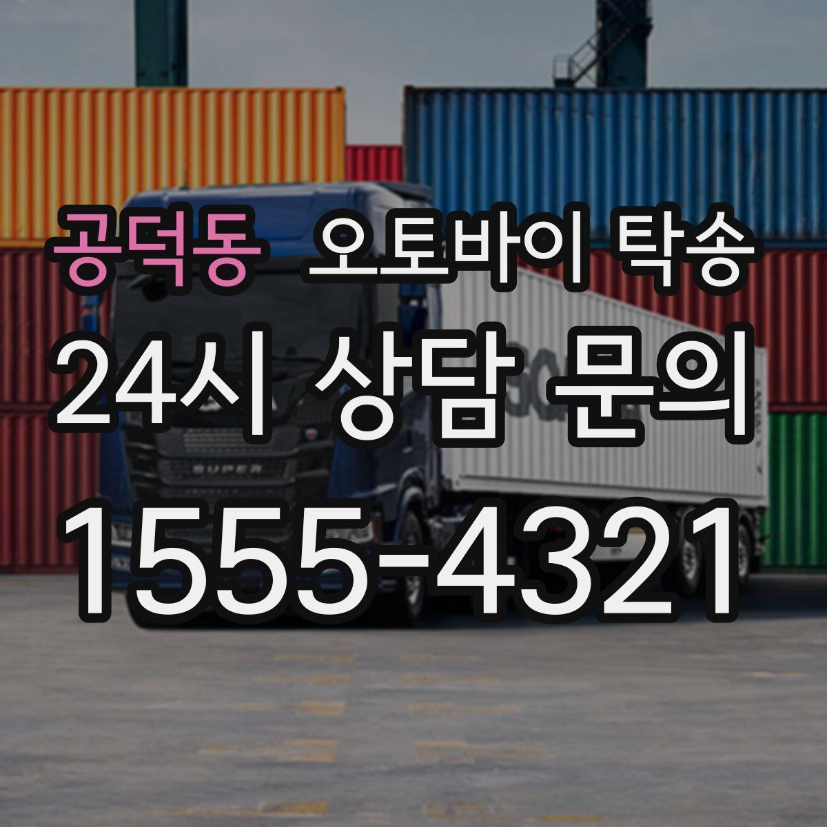 공덕동 오토바이 탁송