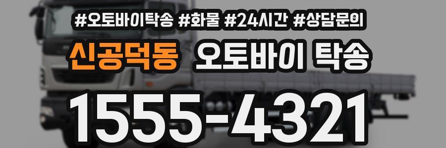 신공덕동 오토바이 탁송