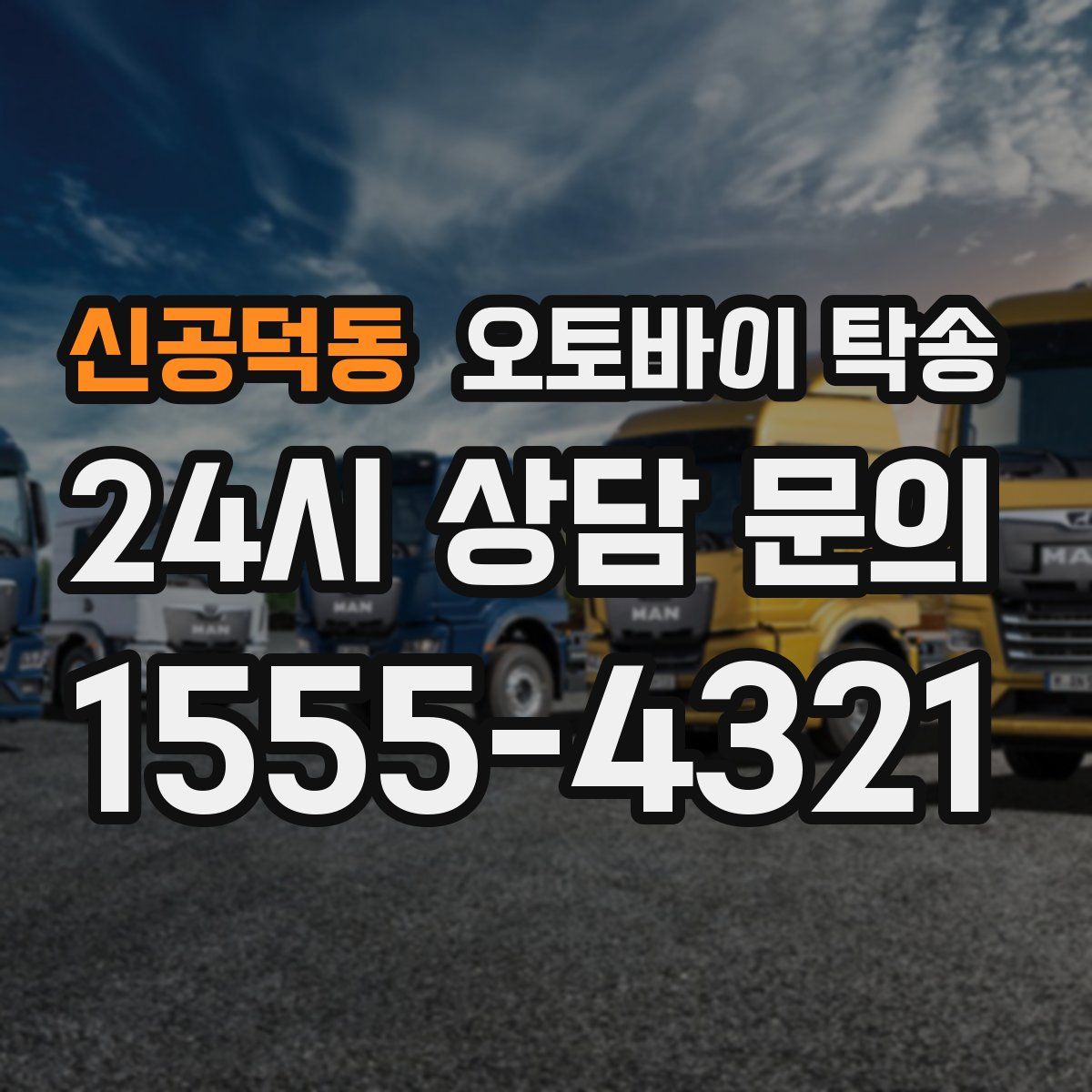 신공덕동 오토바이 탁송