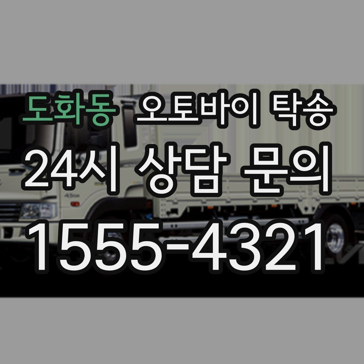 도화동 오토바이 탁송 장거리 라이딩 대신 휴식 선택
