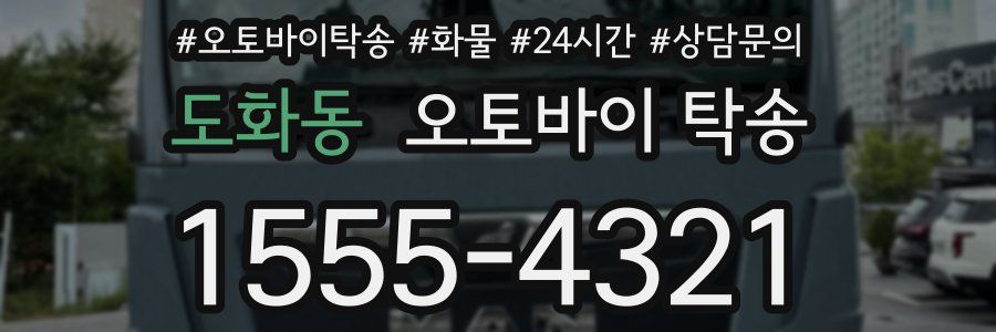 도화동 오토바이 탁송