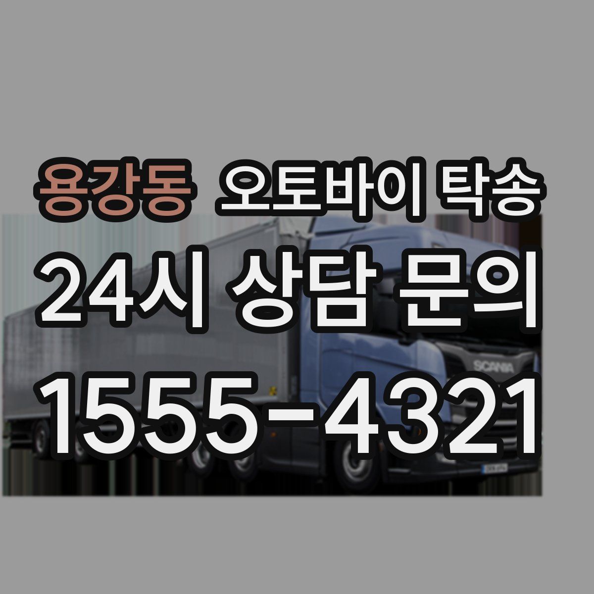 용강동 오토바이 탁송