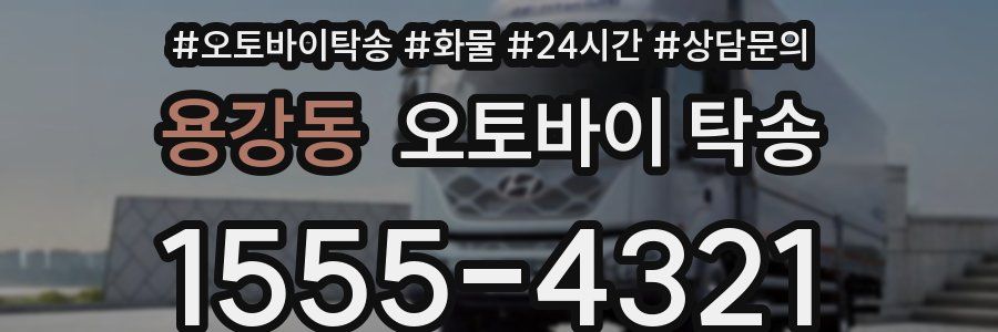 용강동 오토바이 탁송