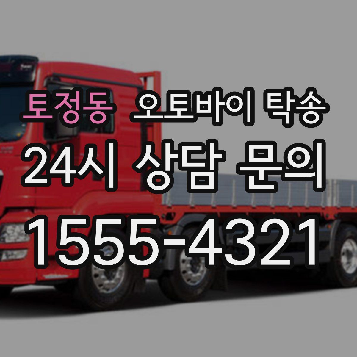 토정동 오토바이 탁송