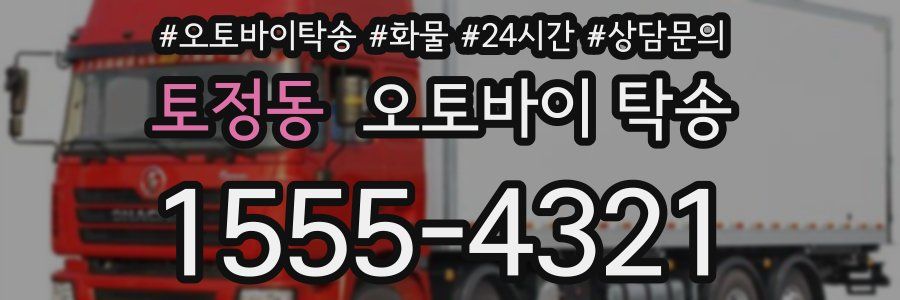 토정동 오토바이 탁송