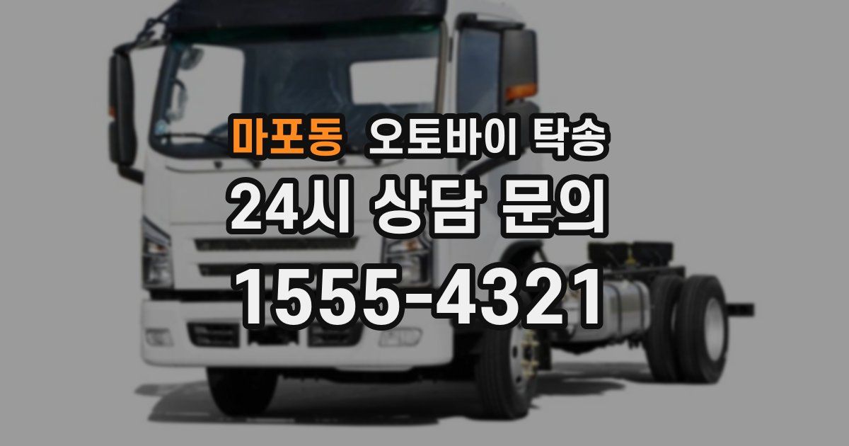 마포동 오토바이 탁송