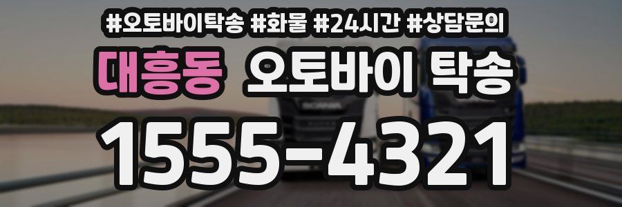 대흥동 오토바이 탁송