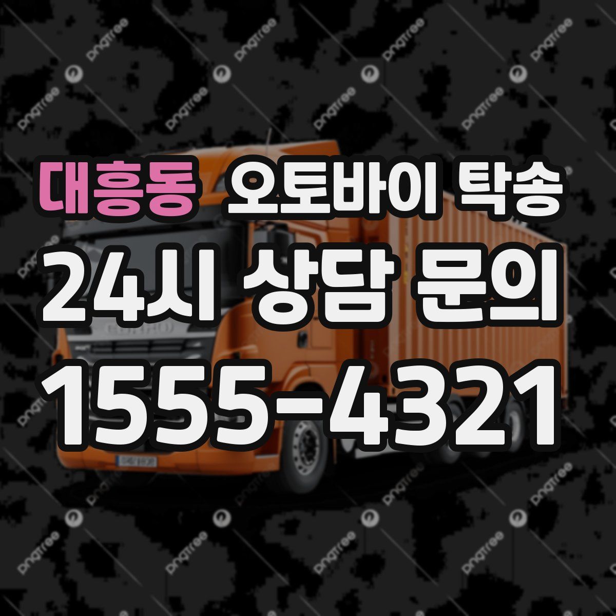 대흥동 오토바이 탁송